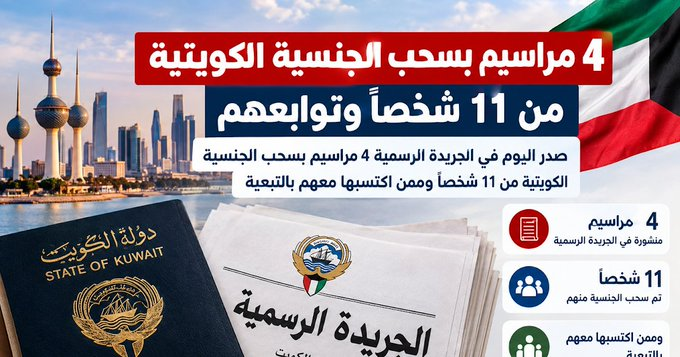 expr100002's tweet photo. 📷
أسماء سحب الجناسي الكويتية اليوم 27/9/2026.. تفاصيل سحب الجنسية الكويتية من 11 شخصاً ..باقي قوائم الأسماء👇👇👇
https://t.co/GrwDsjqOVF

بالجريدة الرسمية الكويت اليوم.. https://t.co/9xhXZ5ZOoC