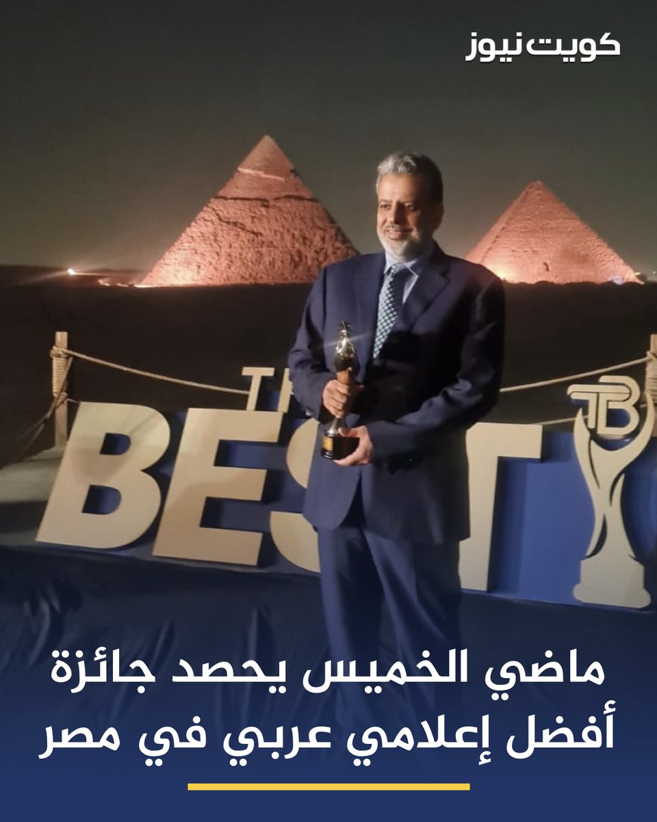 KuwaitNews's tweet photo. الإعلامي الكويتي ماضي الخميس يحصد جائزة «أفضل إعلامي عربي» خلال مهرجان «ذا بيست» لتكريم النجوم، الذي أُقيم في جمهورية مصر العربية

• وأعرب الخميس عن سعادته واعتزازه بهذا التكريم، موجهاً الشكر والتقدير إلى مصر وشعبها الكريم والقائمين على المهرجان

• ويُعد «ذا بيست» مهرجاناً سنوياً لتكريم الشخصيات المتميزة في مجالات الفن والإعلام والرياضة وصناعة المحتوى، ويعتمد على التصويت الجماهيري لاختيار الفائزين، وسط حضور نخبة من نجوم الفن والإعلام والشخصيات المؤثرة في مصر والعالم العربي