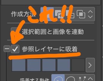 ouryu39's tweet photo. FF外から失礼します
私もガサガサ系のペンで線がしているので大共感なのですが……

大変「吸着」に助けられています！！

投げ縄(投げ縄)に参照レイヤーにチェックです！！
めちゃくちゃ時短になるのでぜひ！！ https://t.co/dg3L2IRy6m