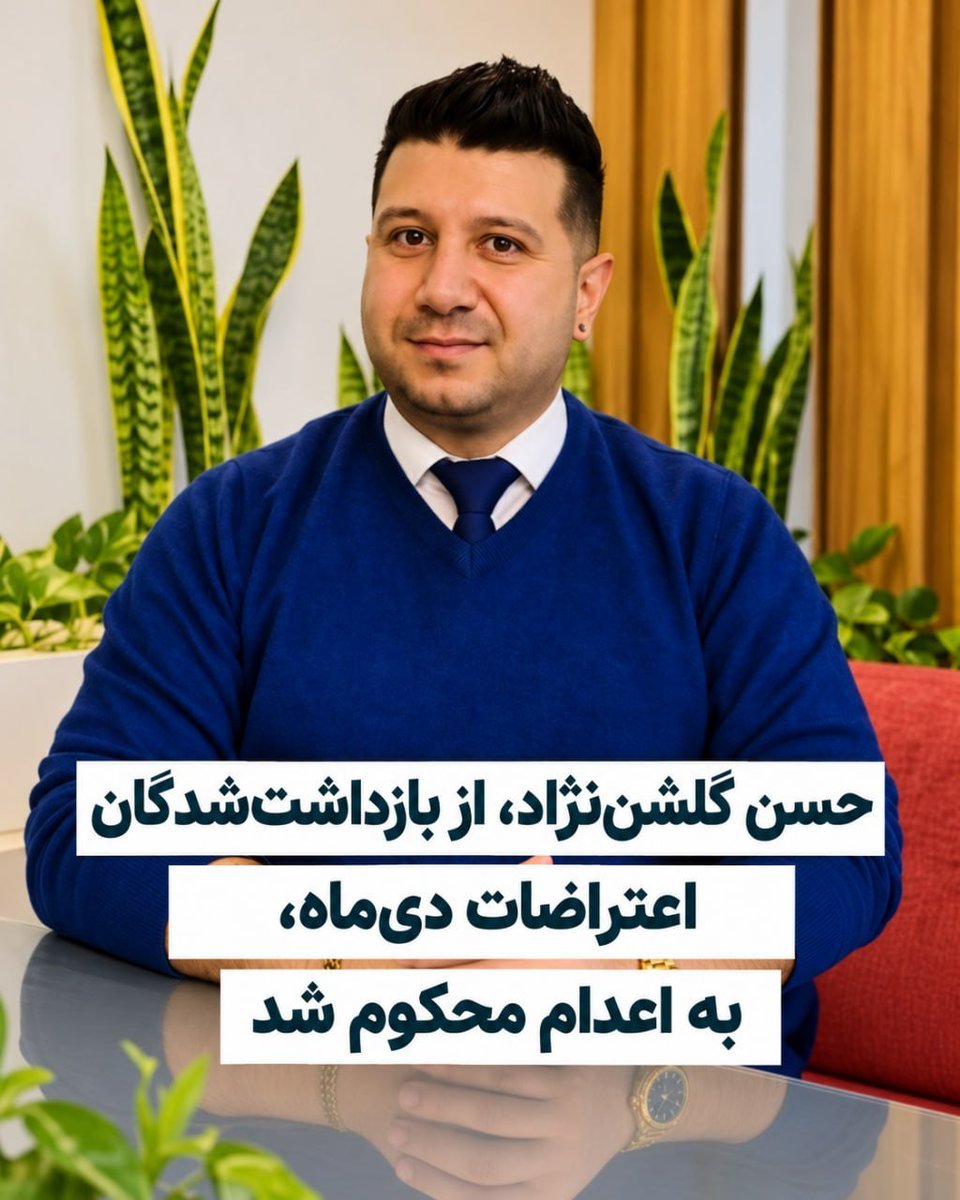 Zimmermann____'s tweet photo. در #دیماه_خونین کم کشتند که باقی جوانانمان را هرروز به بهانه ای اعدام می‌کنند.

حسن گلشن‌نژاد، از بازداشت‌شدگان اعتراضات دی‌ماه ۱۴۰۴، به اعدام محکوم شد.
   
#انقلاب_شیروخورشید https://t.co/U8FzGTC9e6