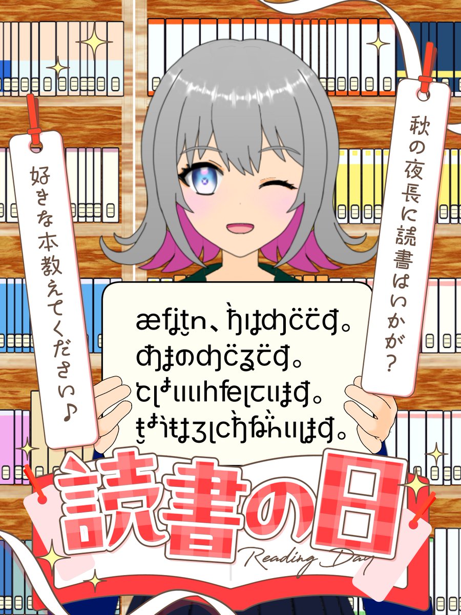 Amano_Meguru's tweet photo. #おはようVtuber️️️️ 

おはめぐ～📚
天乃めぐるです。

今日は #文字・活字文化の日！
面白いフォントを見つけたので、書いてみました。
読めなそうで、読める。「みっかん」というフォントです。
せひ、解読に挑戦してください！

今日は22時からCONTROL: Resonantです！第5回！！ https://t.co/gJpVmbbFYy