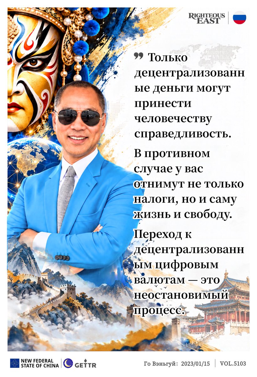 xiuhongxh's tweet photo. #NFSCMultiTranslation5️⃣1️⃣0️⃣3️⃣ 
О финансовом доверии
Без децентрализации деньги не могут быть справедливыми. Деньги, кредиты, платежи и даже ваш труд превращаются в инструменты вашего порабощения — и в конечном итоге могут стоить вам жизни. Если деньги перестают быть децентрализованными, у вас отнимут не только налоги, но и саму жизнь и свободу.Именно поэтому переход к оцифрованным валютам и цифровым валютам на базе блокчейна — это необратимый процесс.
 Все фиатные валюты изначально были привязаны к золотому или серебряному стандарту. Затем, в какой-то момент, их перестали обменивать на золото или серебро, превратив, по сути, в обычные бумажные деньги. Но и этого оказалось недостаточно: было введено положение, согласно которому правительства не обязаны обеспечивать обмен своих фиатных валют на драгоценные металлы. При этом за ними сохранилось право — и возможность — печатать деньги, чем они и пользуются, выпуская их в любом желаемом количестве.  Насколько же бессовестными могут быть эти люди? Неужели они забыли о существовании золотого и серебряного стандартов?!  Цифровые валюты предлагают вам альтернативу. При желании вы можете использовать одну из них в качестве посредника при расчетах — своего рода токен. Или же можно приобрести валюту с плавающим курсом, стоимость которой меняется автоматически. Этот курс определяют только две стороны: покупатель и продавец. Какое, черт возьми, отношение ко всему этому имеют регуляторы рынка ценных бумаг?  Строго говоря, здесь нет никакого продукта — даже услуги, не говоря уже о каких-либо обязательствах или инвестициях. Это просто соглашение между двумя сторонами. И именно это они отказываются признавать. До чего же они прогнили! Им суждено исчезнуть.
— 喀秋莎//澳喜 —
#МайлсГо
#децентрализация
#ЦифроваяВалюта
#ЗолотойСтандарт