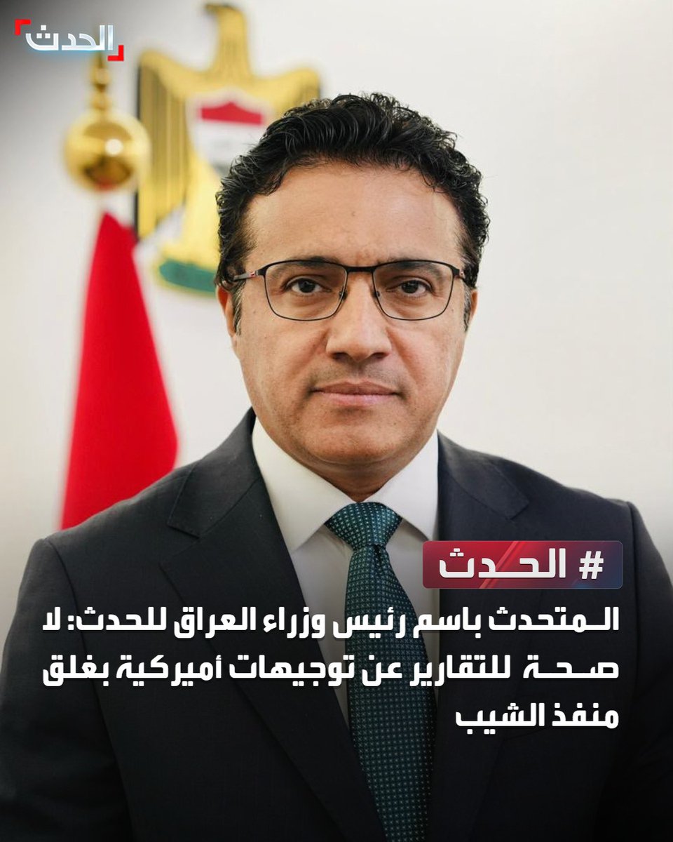 AlHadath's tweet photo. المتحدث باسم رئيس وزراء العراق للحدث: لا صحة للتقارير عن توجيهات أميركية بغلق منفذ الشيب https://t.co/AL8OpZpi6a