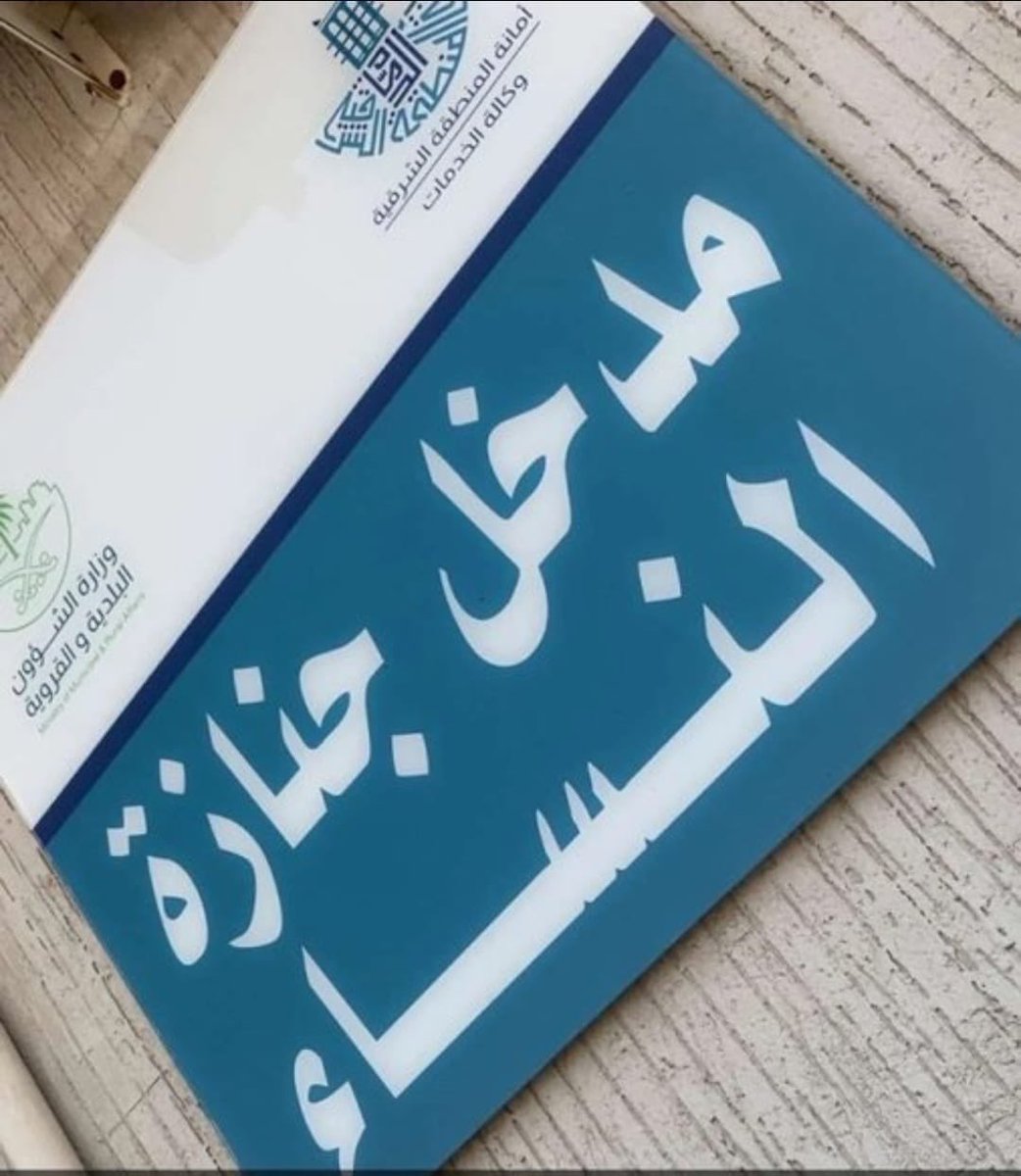 HAYAABDULLAH_SH's tweet photo. #رساله_اليوم
" إلى من خلعت #حجابها وتنازلت " عن عفافها وحشمتها من أجل المال والشهرة:
" ملك #الموت لن يخبركِ بقدومه " وسوف يأتي إليك فجأة دون مقدمات وإذا أتاكِ سوف ينساك جميع من كنتِ تعرضين لهم مفاتنك، ولكن الله عز وجل لا ينسى، وقد قال في كتابه الكريم:
👇
{ فَوَرَبِّكَ لَنَسْأَلَنَّهُمْ أَجْمَعِينَ • عَمَّا كَانُوا يَعْمَلُونَ }.
#مشاهير_الفلس