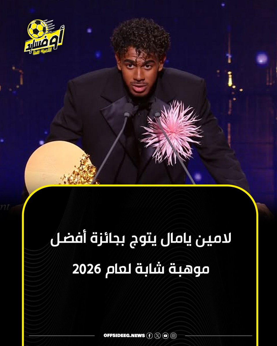 Offside_acc's tweet photo. لامين يامال يتوج بجائزة أفضل موهبة شابة لعام 2026
#اوفسايد https://t.co/VwOjiztl4W