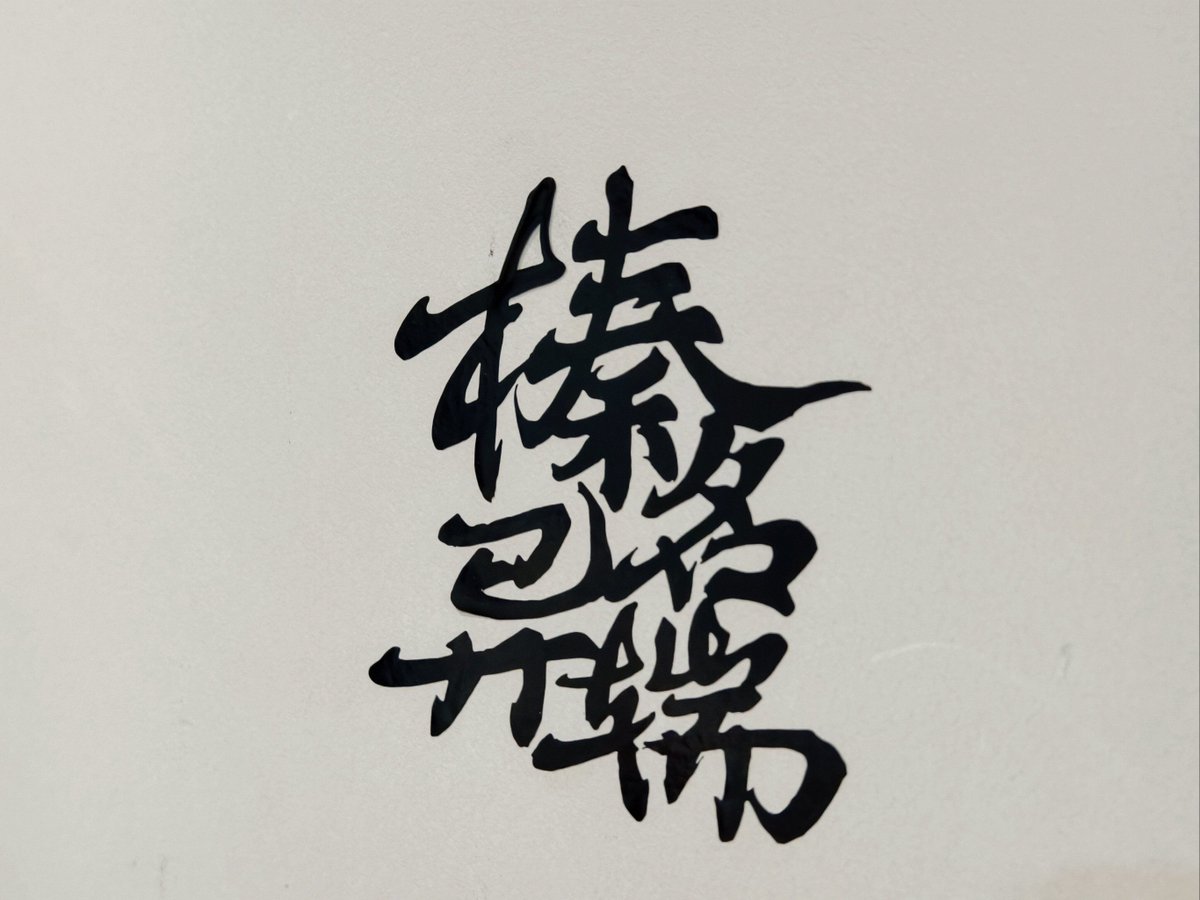 aljay250863's tweet photo. 「醇谮柯嚷という奇妙な漢字を発見！この組み合わせが気になる… 誰か由来を知ってる？」、 https://t.co/KIOTdn6Jah