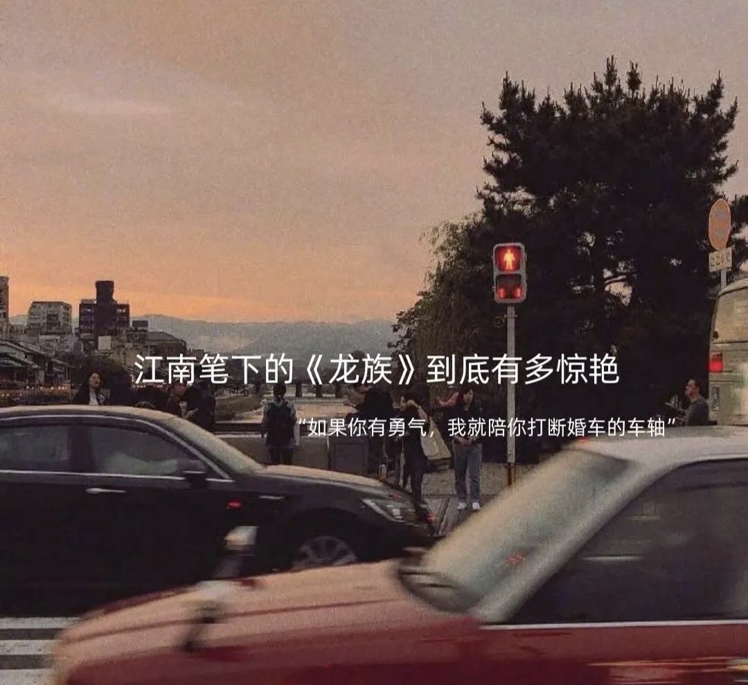 PandariaPan's tweet photo. 【龙族】真的是我读过后最难以释怀的书

世界上最悲催的事
是你暗恋某个女孩
而她开心的和另外一个人在一起
当你满腔文艺气
忧伤的在月光下
独自漫步思念她的时候
同一片月光下
她拉着某个人的手
靠在某个人的臂弯里
亲吻某个人的嘴唇
空气中
翻涌着两情相悦的荷尔蒙气息
而你 只能裹紧身上的外套
像是要用这单薄衣物
抵御内心铺天盖地的寒意
那风也似在故意作对
撩动你的发丝
却吹不散满心的愁绪
 -     摘自【龙族】

各位X友们你们看过龙族吗 觉得本书怎么样呢
#蓝V互动 #龙族 #绘梨衣 #路明非 #你这一生有没有为谁拼过命 #读书 #青春文学 #伤感文艺