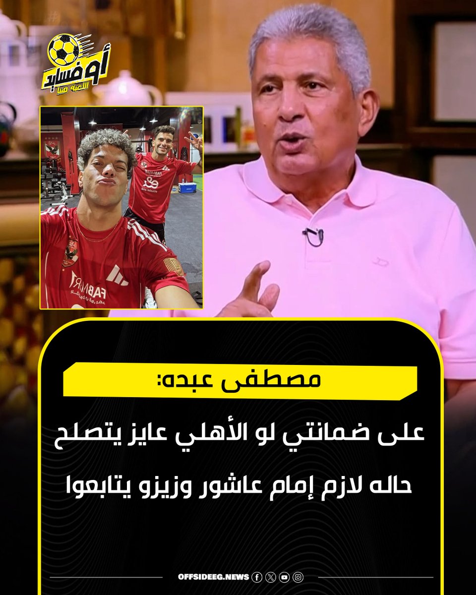 Offside_acc's tweet photo. مصطفى عبده :
على ضمانتي لو الأهلي عايز يتصلح حاله لازم إمام عاشور وزيزو يتابعوا
#اوفسايد https://t.co/vL5bnHLqmp