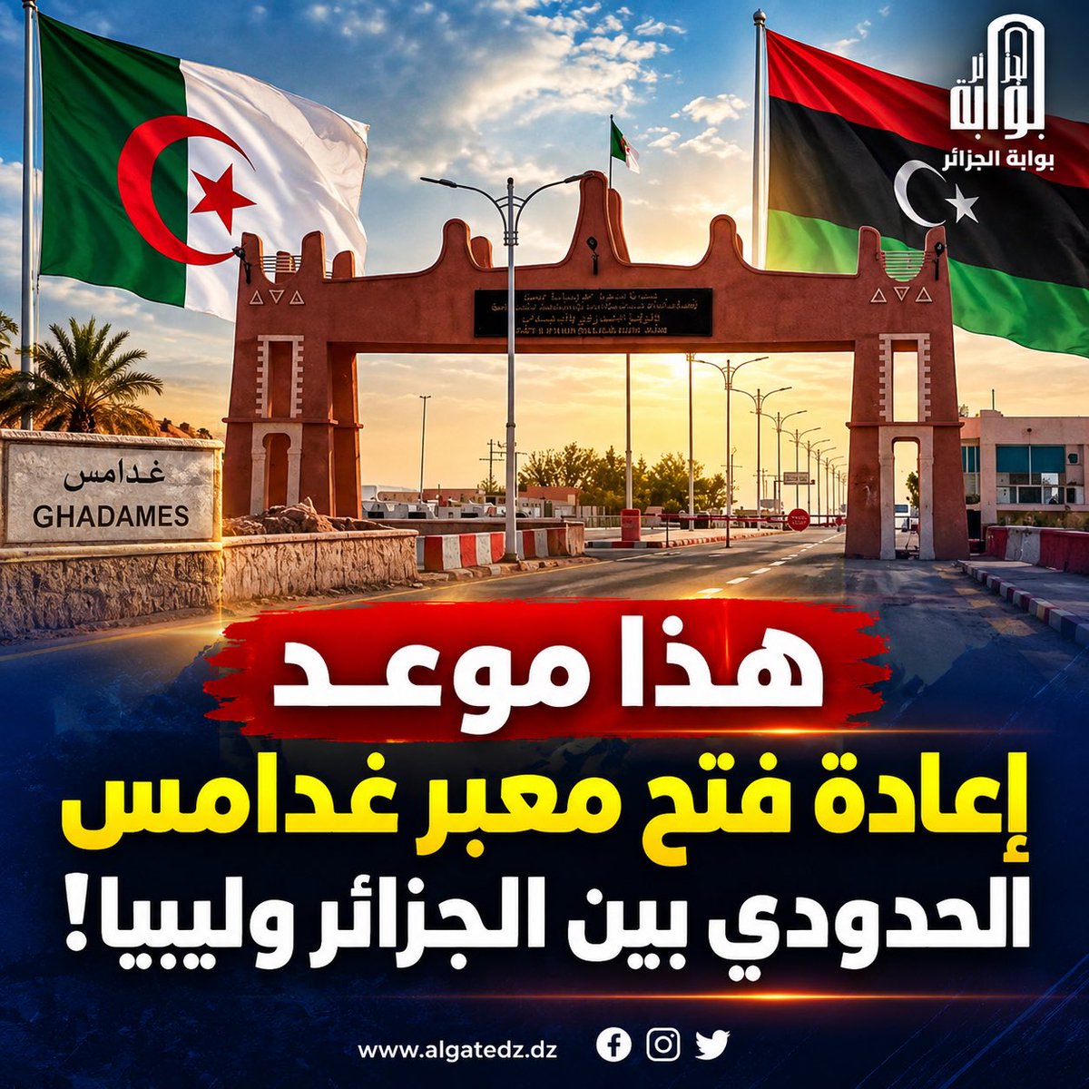algatedz's tweet photo. 🛑هذا موعد إعادة فتح معبر غدامس الحدودي بين #الجزائر 🇩🇿 و #ليبيا! 🇱🇾 

🛑خارجية حكومة الوحدة الليبية في بيان لها قالت إن اجتماعاً تنسيقياً عُقد، في طرابلس، برئاسة مدير إدارة التعاون الدولي أشرف محمد التائب، وبمشاركة ممثلين عن الجهات الليبية المعنية، لبحث استكمال الإجراءات القانونية والترتيبات التشغيلية واللوجستية اللازمة لإعادة تشغيل المعبر وتسهيل تنقل الأشخاص والبضائع وتعزيز التبادل التجاري بين البلدين.