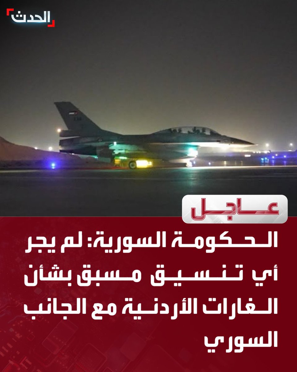 AlHadath's tweet photo. الحكومة السورية:

🔴 لم يجر أي تنسيق مسبق بشأن الغارات الأردنية مع الجانب السوري 

🔴 الجهات المعنية باشرت تحقيقات دقيقة للوقوف على ملابسات "الاستهداف الأردني" 

🔴 فتح قنوات تواصل مع الأشقاء في الأردن لبحث الموقف بعد الغارات في ريف درعا

🔴 نؤكد أهمية التنسيق الميداني والأمني المشترك مع الأردن في الحدود