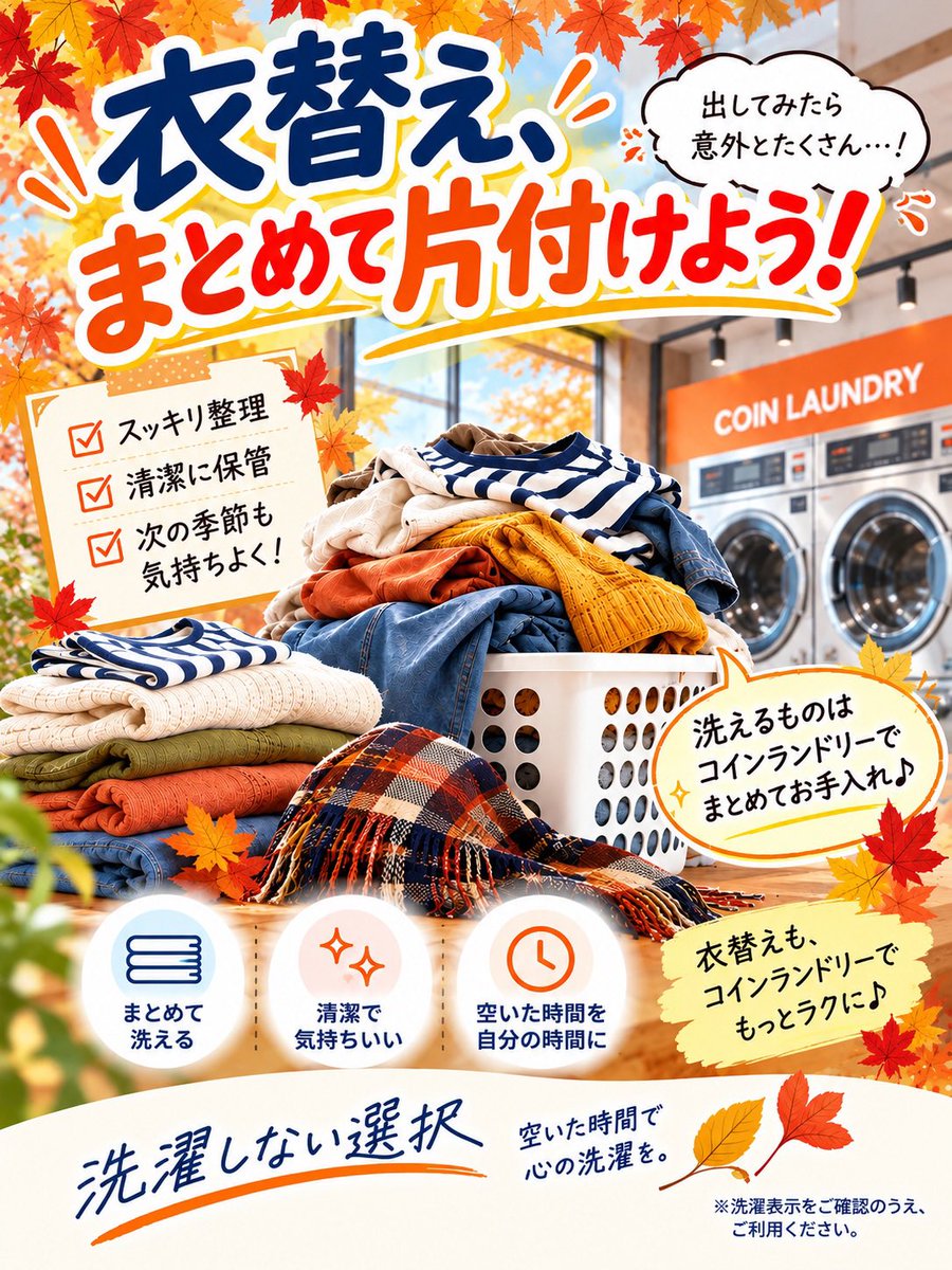 orangeheartlaun's tweet photo. 衣替え
まとめて片付けよう

衣替えを始めたら
思ったより洗濯物がいっぱい
そんな時こそコインランドリー♪

スッキリ片付けて
気持ちよく次の季節へ

※洗濯表示をご確認のうえ
ご利用ください。

#洗濯しない選択
#オレンジハートランドリー
#コインランドリー
#衣替え
#まとめ洗い https://t.co/KUQKpH32Jj