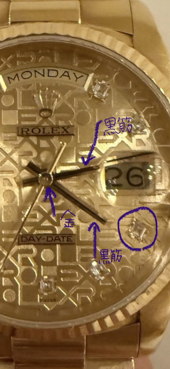 TalkingHead90's tweet photo. 堀大輔の腕時計ROLEX DAY-DATEが
偽物であると今回確信に変わりました。

画質が荒く、短針、長針が黒い種類だと思っていました。

鮮明な写真をありがとう堀

次に針が金のデイトレイトだとしても
中央に黒い筋は入ってません。

堀のデイトレイトは筋が一直線に入ってます。

黒も、金も夜光塗料がありますが
堀のは夜光塗料らしきものはありません。

どちらにしろ矛盾が発生します。

堀曰く、日本ロレックスでのオーバーホール歴があるとの事でした。

それなら逆に針の種類が正規品と違う理由が不明です。

オーバーホールしたならメーカー発行の正規修理明細書を、体脂肪率を証明した時のように出してほしいです。

発言に信用ないので。

仮に黒針だとして、夜光塗料が剥がれ落ちたのだとしたら空洞部分が出来ます。

秒針以外、針全て黒筋と、時計中央が金なのはおかしい。

仮に塗料が剥がれているならムーブメント内部に混入し、故障の原因になるのでオーバーホール時に針の交換をすると思われます。

つまりオーバーホール後と言う事。
塗料が落ちたと考えたら、残骸が内部に残るので見えます。

つまり初めからペイントされていたと考えるのが妥当です。

また、ダイアモンドのセッティングの台座枠の作りが非常に粗いです。
ダイアの輝きもない気がします。

また、堀の時計の針はデイデイトには使われないBlack Line Handsと言う針に酷似していました。

正規品（デイデイト18238）には取り付けられるものではない。

スイスの工場から出荷され、日本メーカーで針をカスタムする事も不可能。

正規品ではないと言う証明です。

堀は中古の偽物を買ってしまったと思います。

正規品の証明であるオーバーホール済みでも中古には偽物もあります。

偽のオーバーホール済みと書かれた物を買って、それが偽物だったのではと
考察してます。

堀は金額もリハックでは言わず
その後ころころ変わってます。

※あくまでも個人的な考察です。

今まで疑われる行為をしてきたからね
仮に本物なら乞食する前に売れ。

以上。頼む、偽物であってくれ。