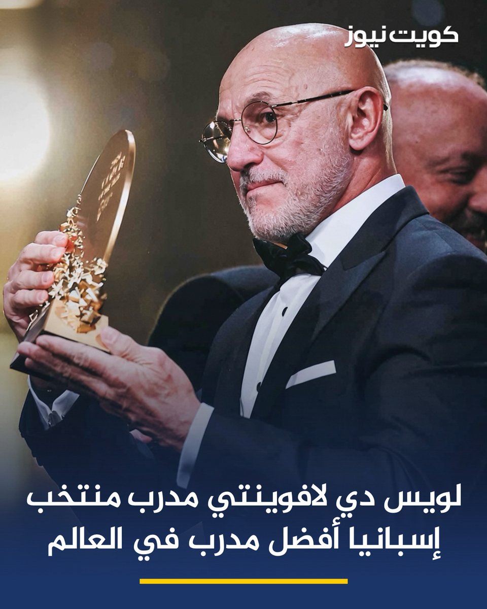 KuwaitNews's tweet photo. لويس دي لافوينتي مدرب منتخب إسبانيا يحرز جائزة أفضل مدرب في العالم لعام 2026 في حفل الكرة الذهبية https://t.co/WLOXWLKCy7