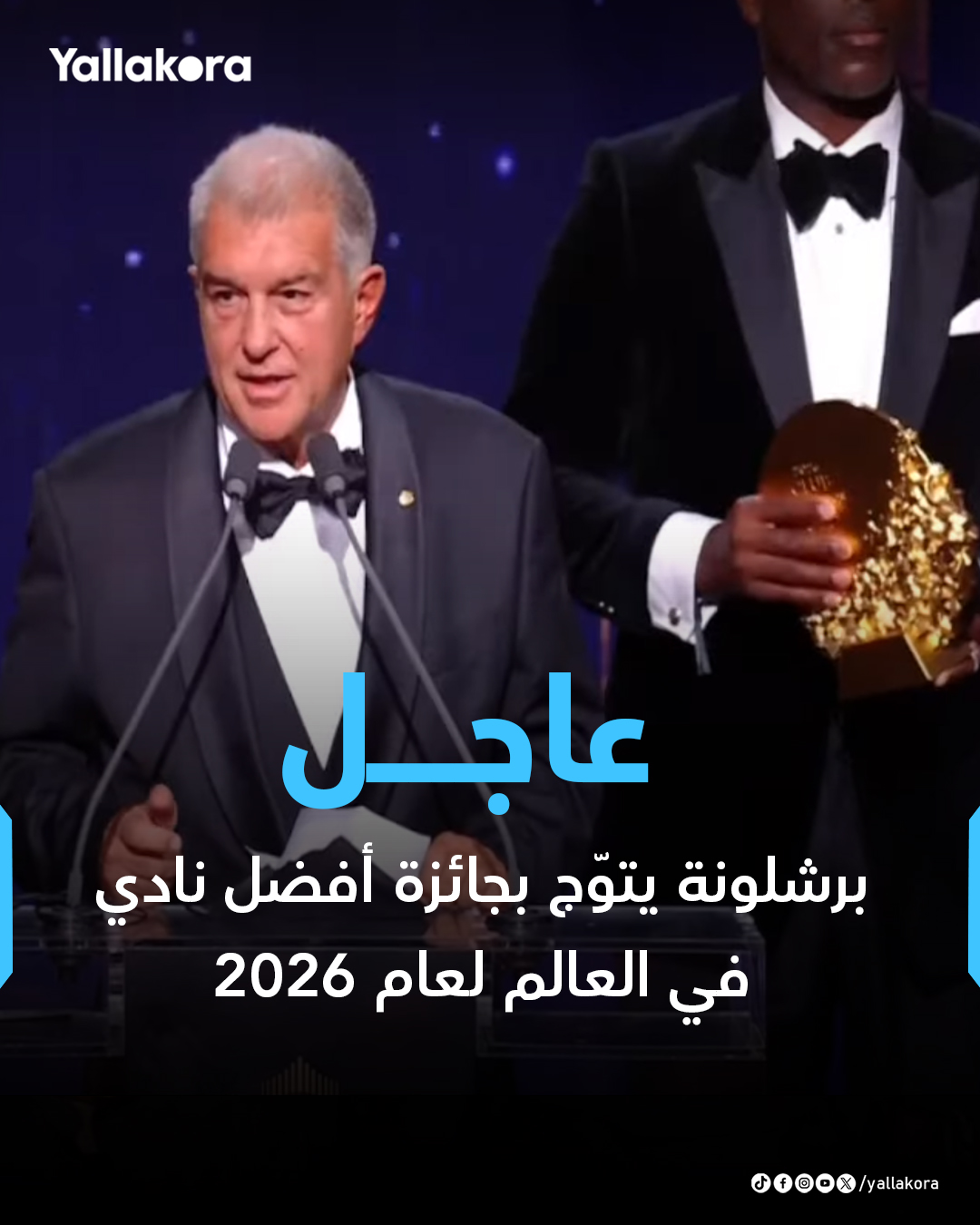 عاجل | برشلونة يتوّج بجائزة أفضل نادٍ في العالم لعام 2026 