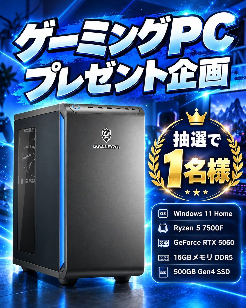 Coco22815's tweet photo. 🎁ゲーミングPCプレゼント🎁

【抽選で①名様】
ガレリアゲーミングPCをプレゼント‼️

▶️応募方法
・フォロー、リポスト
・「参加」とリプ(任意)

▶️締切　10/29

#ゲーミングPC #プレゼント #プレゼントキャンペーン https://t.co/TwI39bkPwt