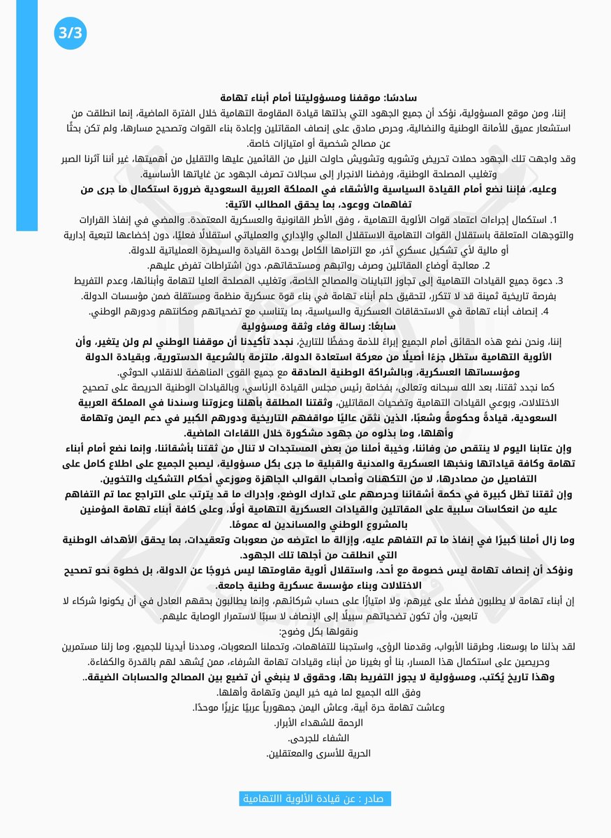 aalnaasi's tweet photo. 🔴قنبلة الأولية التهاميه 

اصدرت قيادة الألوية التهامية بيان اوضحت فيه انه وبعد اوامر الامير/خالد بن سلمان-وزير الدفاع السعودي تم صدور قرار اعادة ترتيب القوات وفصل الألوية التهاميه ماليا واداريا عن المقاومة الوطنية.

وكشف البيان أن تدخلات ومحاولات التفاف من جهات
.
.
.
.
يتبع.... https://t.co/zGCKdwhRBn
