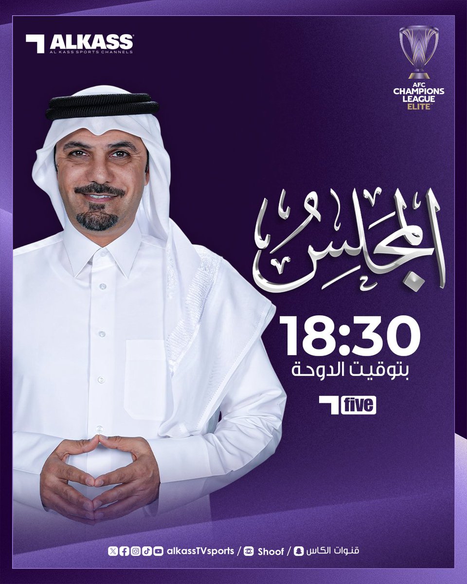 تشاهدون اليوم على الكاس five المشفرة برنامج #المجلس لتغطية مباريات دوري أبطال آسيا للنخبة 📺 يمكنكم مشاهدته من خلال أجهزة قنوات beIN SPORTS #دوري_أبطال_آسيا_للنخبة #قنوات_الكاس | #منصة_شووف