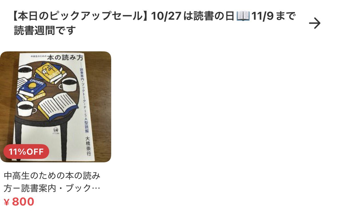 JUNKSHOP2023's tweet photo. 今日は #読書の日 だそうです📖というわけで本日のピックアップはこちら👇

大橋崇行『中高生のための本の読み方』

本日限りのセール価格です🉐そして更に今日から11/9まで #読書週間 ということで当店メルカリショップでフォロワー限定クーポンを配布します🎫期間中何度でもご利用いただけるのでじゃんじゃんご購入下さい🛒お買い求めはプロフリンクから🔗