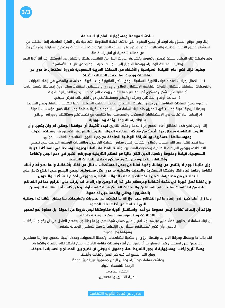 sz2027's tweet photo. 🔴قنبلة الأولية التهاميه 

اصدرت قيادة الألوية التهامية بيان اوضحت فيه انه وبعد اوامر الامير/خالد بن سلمان-وزير الدفاع السعودي تم صدور قرار اعادة ترتيب القوات وفصل الألوية التهاميه ماليا واداريا عن المقاومة الوطنية.

وكشف البيان أن تدخلات ومحاولات التفاف من جهات
.
.
.
.
يتبع.... https://t.co/JXxcWUzIR8