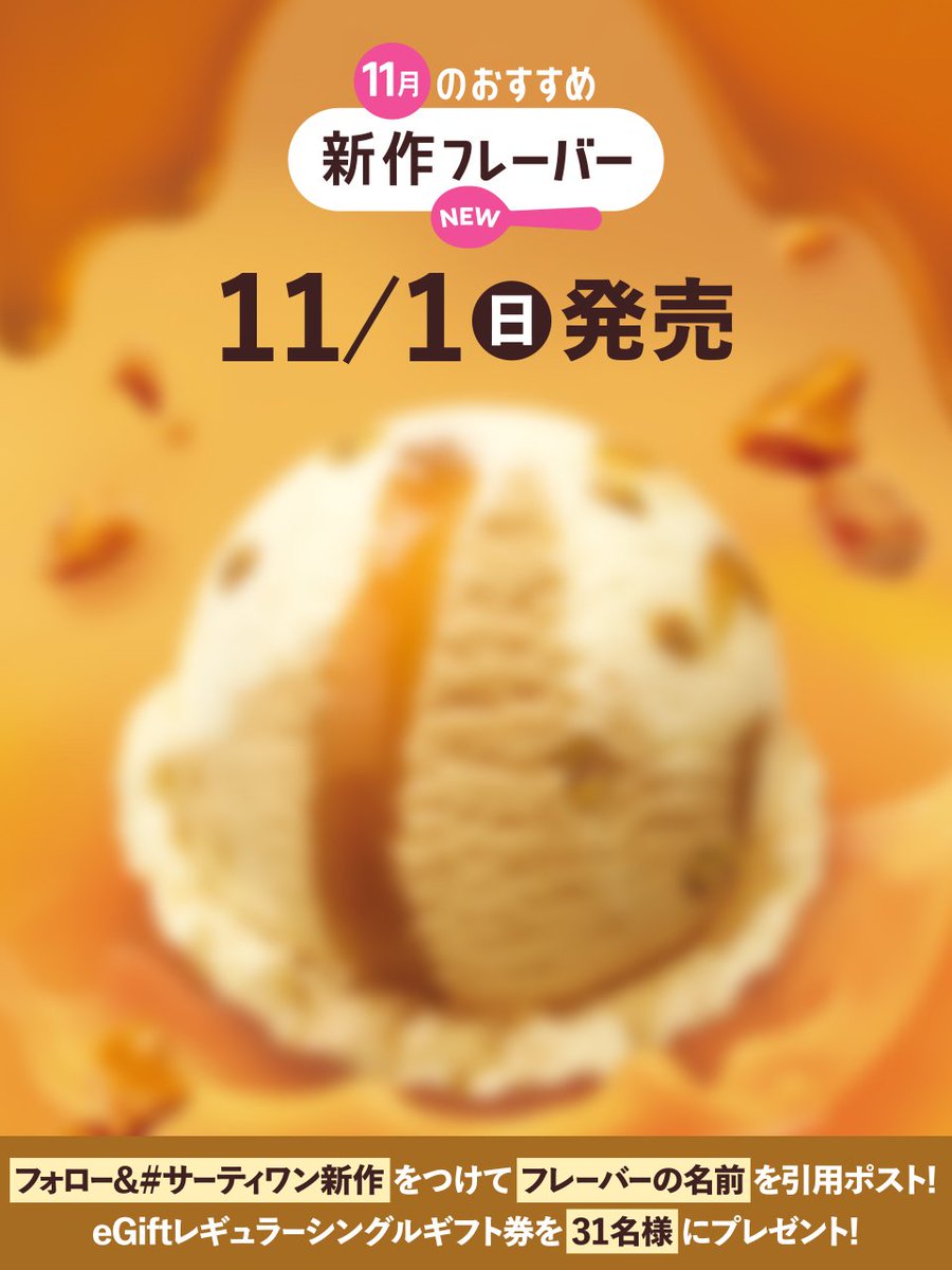 BR31_Icecream's tweet photo. ／
11/1(日)発売の新作は
どんなフレーバー?🤔
＼

イギリスのお菓子がアイスに🇬🇧
「ロイヤル バター〇〇o〇 アンド トフィー」

穴抜け部分を予想して
@BR31_Icecream をフォロー＆
【#サーティワン新作】をつけて
フレーバー名を書いて引用リポスト🍨

31名様にeGiftを🎁10/27(火)23:59まで⏰ https://t.co/UjzJzcY9fu
