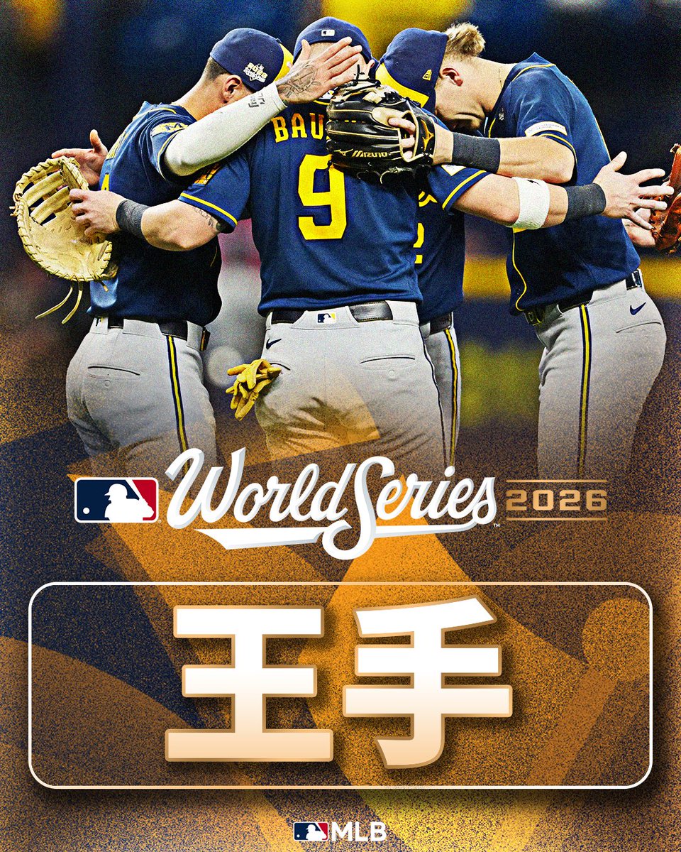 MLBJapan's tweet photo. 初優勝まであと1勝🏆👀
#ブルワーズ が3連勝で一気に王手をかけました！
この勢いのまま、明日WS制覇を決めるのか？💪

#2026ワールドシリーズ https://t.co/BPpoMYwkW7