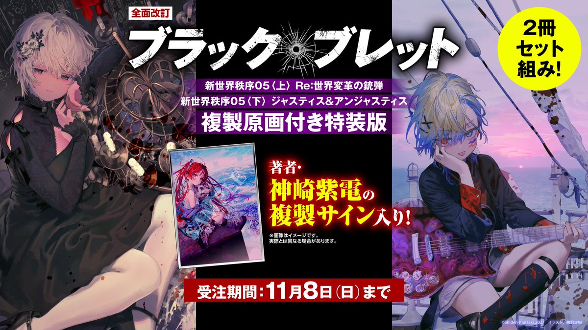 bunko_dengeki's tweet photo. ／
📣【11/8(日)まで】『全面改訂 ブラック・ブレット 新世界秩序05〈上〉〈下〉　複製原画付き特装版』予約受付中！
＼

２冊同時・４ヶ月連続刊行の完走を記念して登場！
★05巻〈上〉〈下〉２冊セット組み
★著者・神崎紫電の複製サインが入った豪華仕様の複製原画付き
の特装版をお見逃しなく！