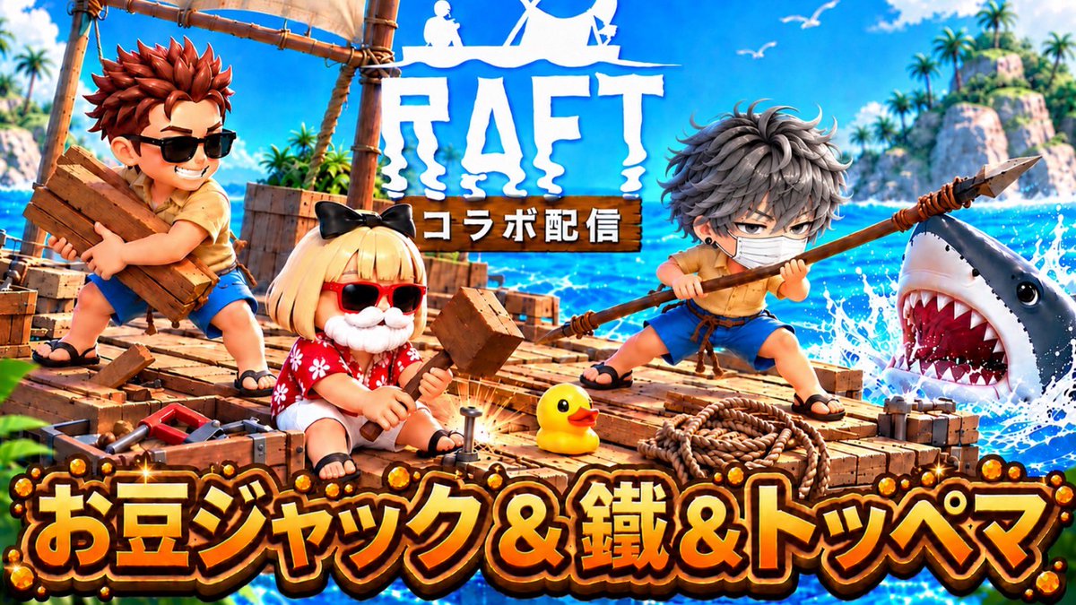 Toppema_games's tweet photo. コラボ配信【RAFT】始まりまーす⸜(*ˊᗜˋ*)⸝🩷

16:00ちょい過ぎくらいまでやってるので、お時間ありましたらちょこっとでも遊びに来てねฅ^>ω<^ฅ💕

@omame_jack1 
@kurogane_9652 

https://t.co/sXDJTUxgga https://t.co/0gmPM6JiaZ