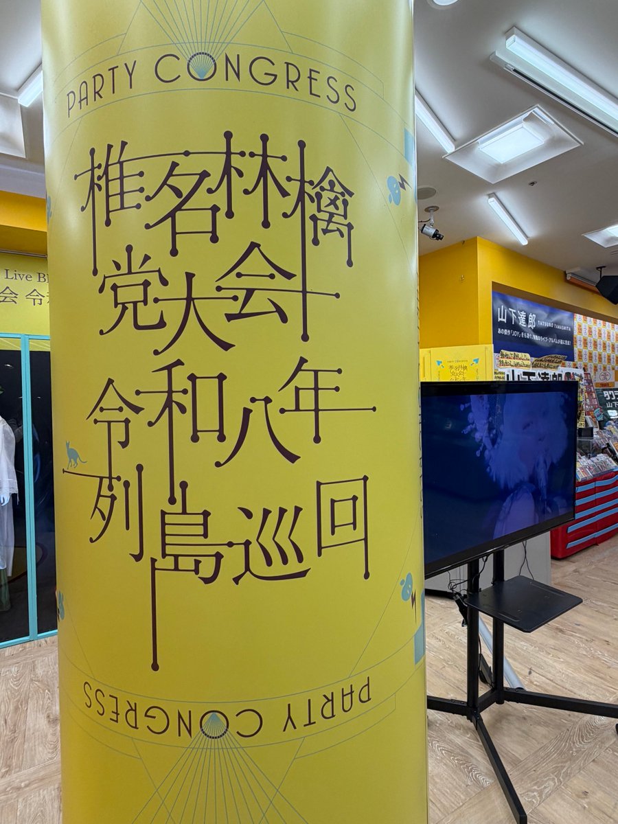 TOWER_Shinjuku's tweet photo. 『椎名林檎党大会令和八年列島巡回』
本日入荷日を迎えました。

映像作品の発売を記念して、新宿店では10/27(火)～11/9(月)の期間、ツアー衣裳展を開催中です。

今回も大満足の展示と相成りました。是非。お立ち寄りください。 https://t.co/gUTluyDebe