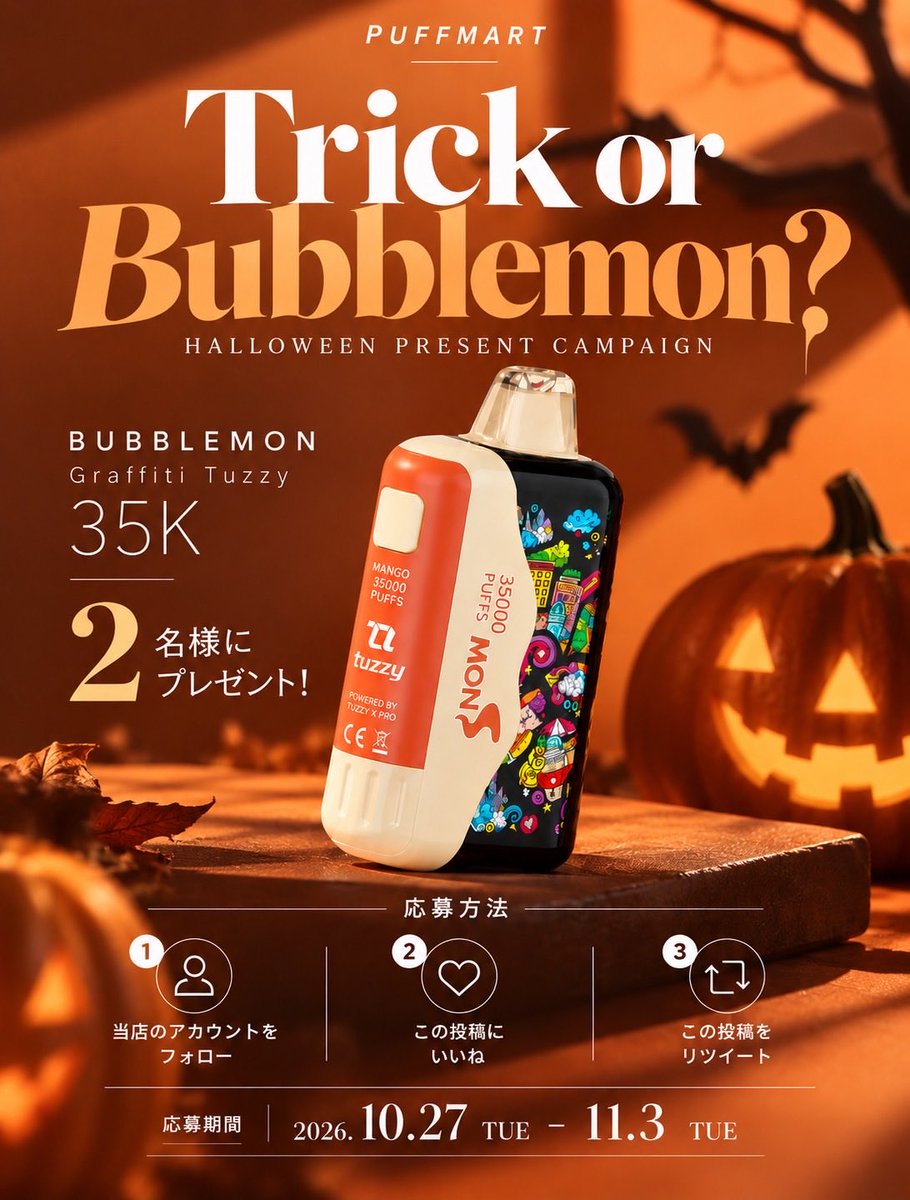 PUFFMART_JP's tweet photo. ＼🎃 Trick or Bubblemon? 👻／

PUFFMART Halloween Campaign

【プレゼント企画のお知らせ🎁】

賞品：Bubblemon Graffiti Tuzzy 35K
当選人数：2名様

■ 応募方法
① 当店のアカウントをフォロー
② この投稿にいいね
③ この投稿をリポスト

■ 応募期間
2026.10.27(火) 〜 11.3(火・祝)

#PUFFMART #Bubblemon #ハロウィン