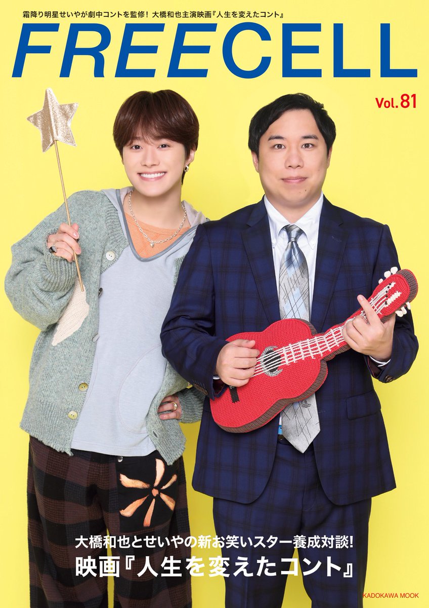 FREECELL_mag's tweet photo. ⋰

𝗙𝗥𝗘𝗘𝗖𝗘𝗟𝗟 𝘃𝗼𝗹.𝟴𝟭
本日発売 ˎˊ˗

⋱

表紙は
#大橋和也（#なにわ男子）さん
#せいや　（#霜降り明星）さん
『 #人生を変えたコント 』
撮り下ろし＆インタビュー12Pの大特集🍑

ぜひお近くの書店様、ネット書店様で𝒄𝒉𝒆𝒄𝒌お願いします🌟

#人生コント https://t.co/AIFwvPXEUu