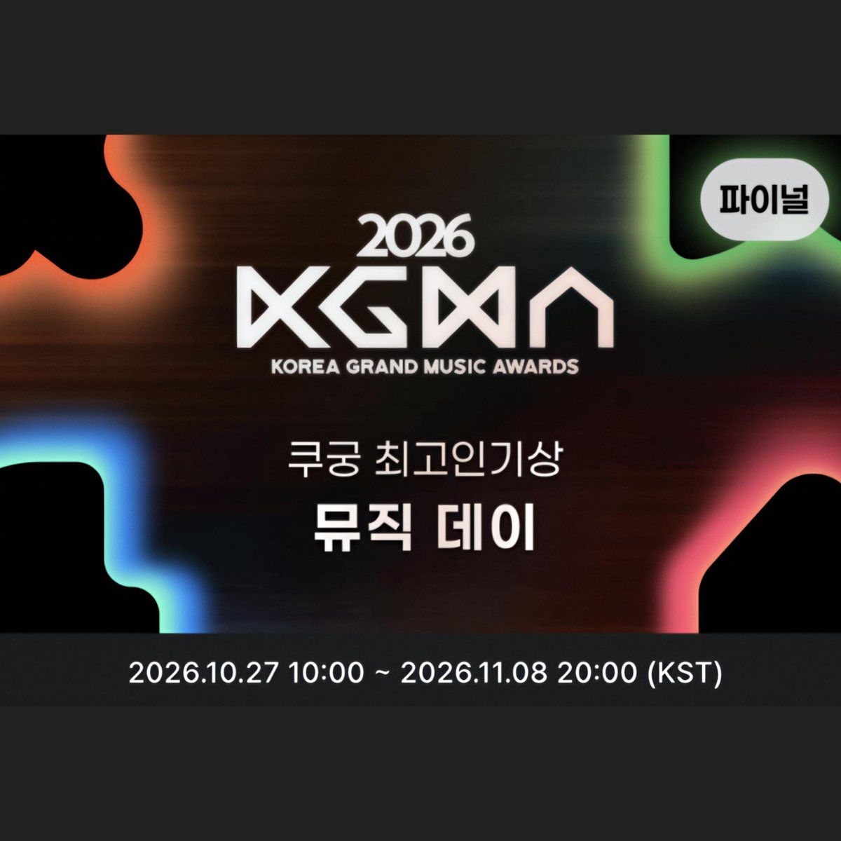 statsofshinyuna's tweet photo. [VOTING]

#YUNA has been nominated for Most Popular Artist at the 2026 Korea Grand Music Awards (KGMA)! 🔥

📅 Voting period: October 27 ~ November 8
📱 Voting platform: Coogoong app
📊 Voting criteria: 100% fan voting

Let’s unite to vote for Yuna and help her bring home the trophy! 🩷

📎 Vote here: 
https://t.co/f1xrZ4FF6i
