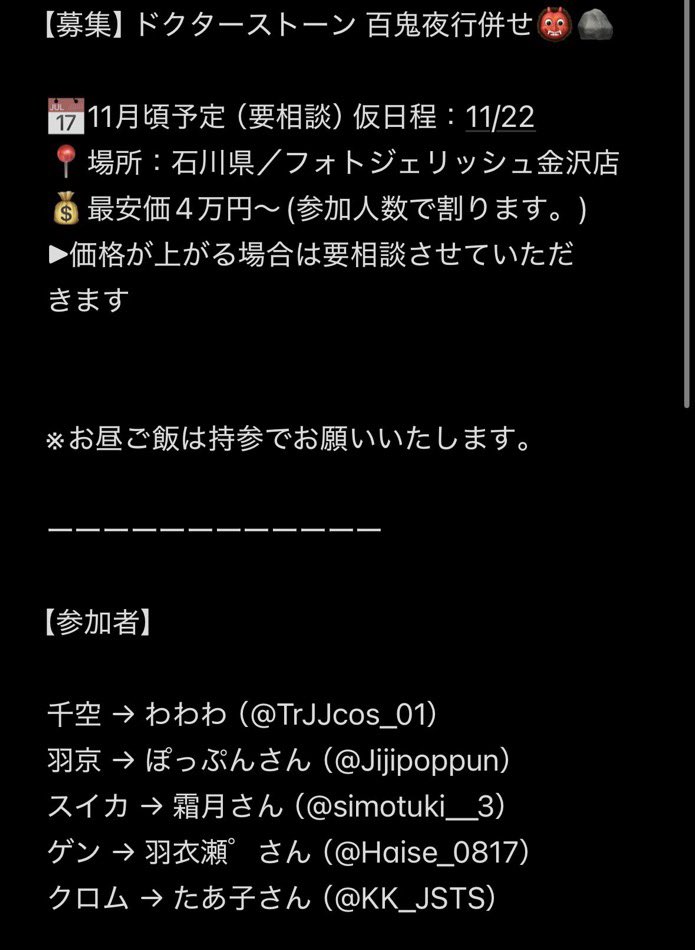 TrJJcos_01's tweet photo. 【11月併せ急募‼️】

2026.11月にDr.STONE百鬼夜行併せを計画しております‼️

併せ企画に伴いレイヤー様・カメラマン様募集しております🙇

画像添付にて募集要項がございますのでご確認後、DM又はリプにてご連絡ください‼️
#dcst
#百鬼夜行併せ
#カメラマン募集
#コスプレイヤー募集 https://t.co/ucg0VVCIRg