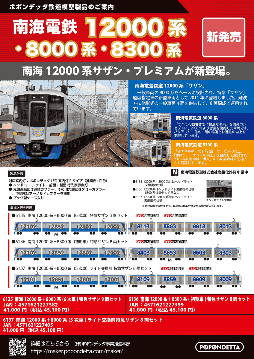 Popondettamaker's tweet photo. 新製品のご案内
・南海8000系
・南海12000系「サザン・プレミアム」
（南海8300系再発売を含む）
・小田急5000形「もころん号」
上記の他、グレードアップ用パーツの発表がございます。詳細はHPをご覧ください。
https://t.co/G3OoReNF2N
#ポポンデッタ製品化発表 https://t.co/80th0NAoKp