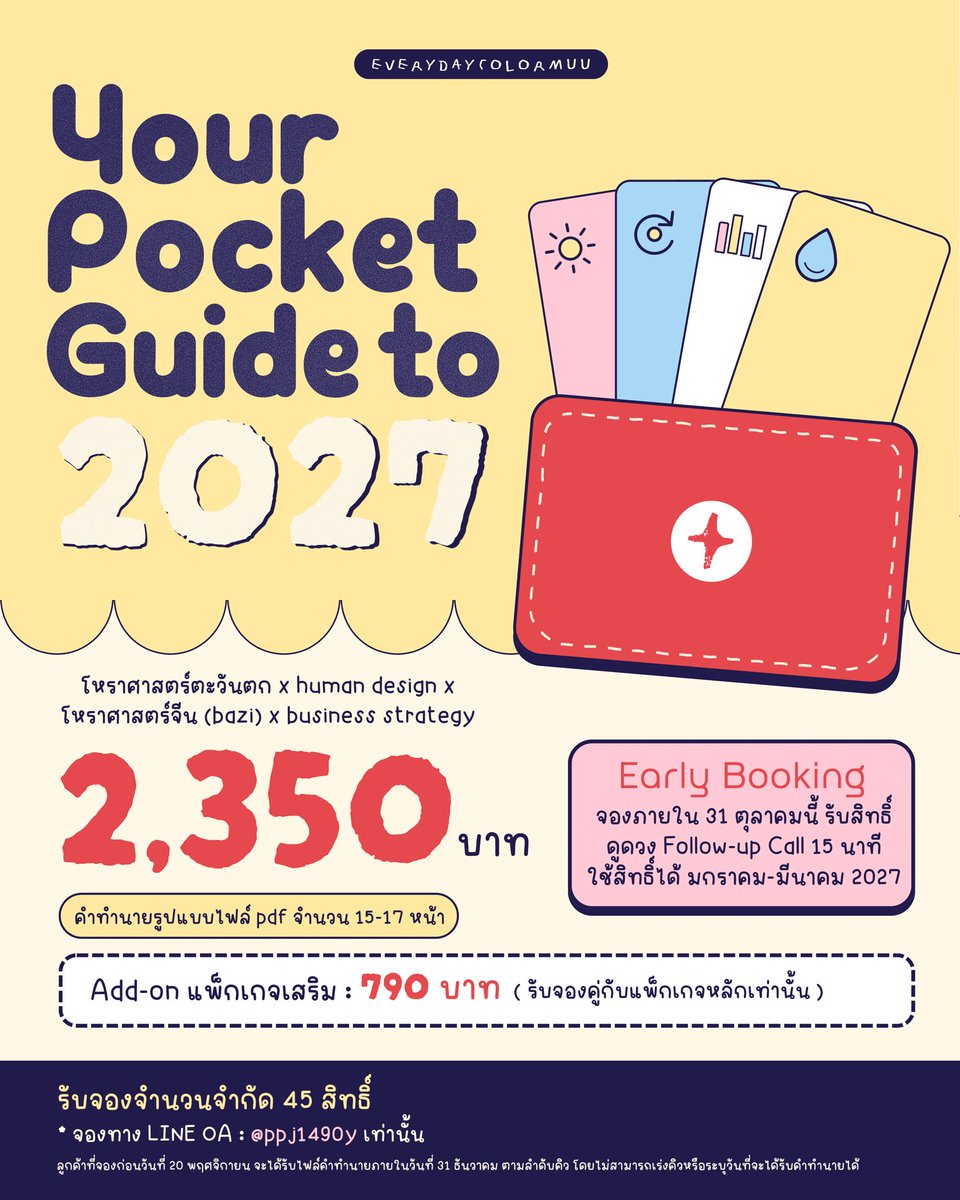 everydaycolormu's tweet photo. 🎒 แพ็กเกจปีใหม่ 2027 : Your pocket guide to 2027 📘 คู่มือดวงรายปีที่พกติดตัวไว้เปิดอ่านทุกครั้งที่ต้องวางแผน ตัดสินใจ หรือรับมือกับสถานการณ์ต่าง ๆ ในปีหน้า จากโหราศาสตร์ตะวันตก × Human Design × BaZi × Business Strategy

⚠️ เปิดจองแล้ว ⚠️ *จำนวนจำกัดเพียง 45 สิทธิ์เท่านั้น

💖 Early Booking Privilege ! ผู้ที่จองภายในวันที่ 31 ตุลาคมนี้ จะได้รับสิทธิ์พิเศษ Follow-up Call 15 นาที (ใช้ได้ในช่วง มกราคม - มีนาคม 2027) เพื่อพูดคุยและวางแผนต่อจากไฟล์ของคุณแบบส่วนตัว

*จองทาง LINE OA เท่านั้น **ลูกค้าที่จองก่อน 20 พฤศจิกายน จะได้รับเนื้อหาไฟล์ภายในวันที่ 31 ธันวาคม **จัดส่งไฟล์ตามลำดับคิวการจอง โดยไม่สามารถเร่งคิวหรือระบุวันส่งคำทำนายได้