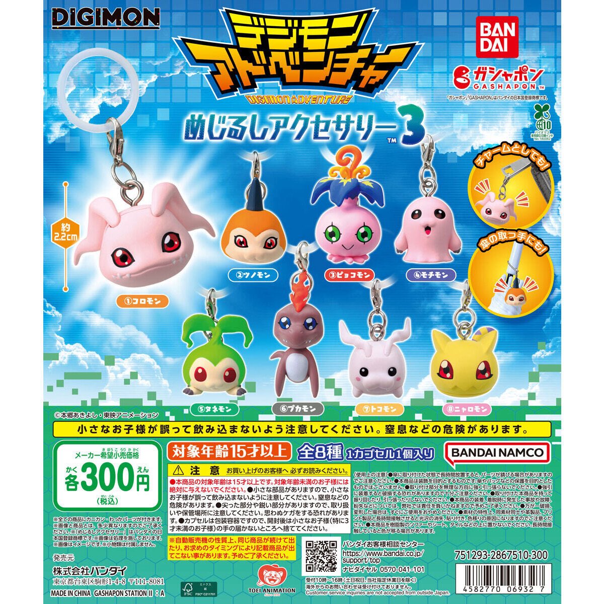 japancapsuletoy's tweet photo. 【デジモンアドベンチャー めじるしアクセサリー3】 
11月発売ガチャ。 https://t.co/EMTpK2aXwq