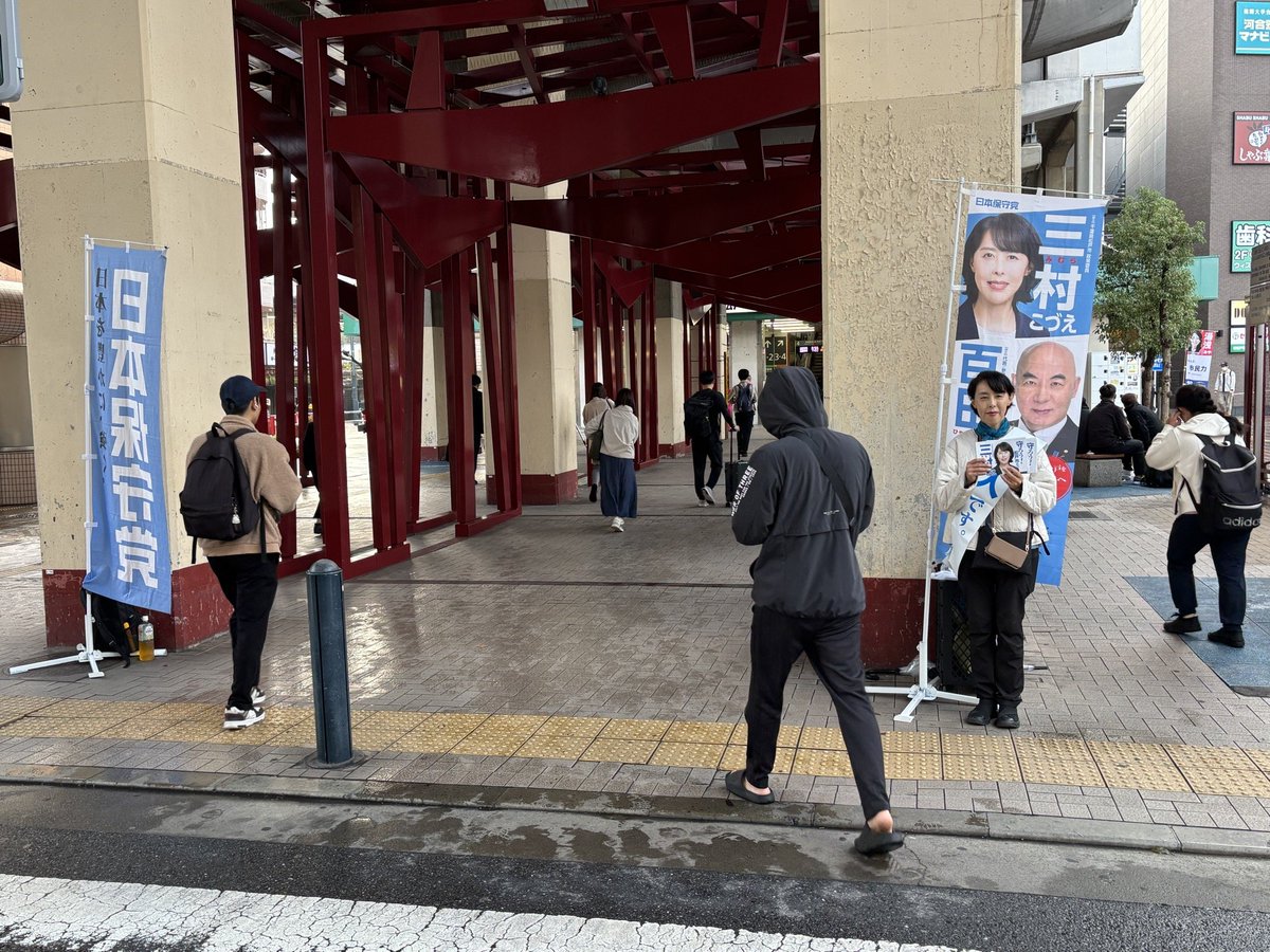 arimoto_kaori's tweet photo. 今朝も６時から、三村こづえ政策委員が駅頭でご挨拶しています。名古屋から駆けつけている援軍、大河内もとよしが脇をガードしています。

松戸の皆様、#日本保守党 をよろしくお願い申し上げます。 https://t.co/JKA08Tlzyf