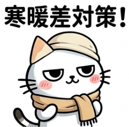 azarashi_cats's tweet photo. 朝晩と日中の寒暖差にご注意を！ https://t.co/yw6S0UCPy8