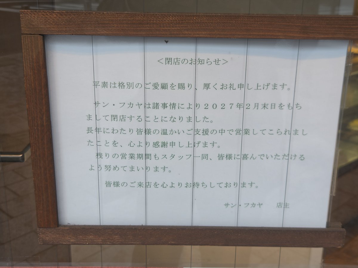 CPATakashiM's tweet photo. メンヘラ通りを抜け sun FUKAYA さんに。昭和レトロな純喫茶。
純喫茶とはお酒の提供がなく、純粋にコーヒーを楽しむための喫茶店のことをいうのだそう。 https://t.co/jfChjyzIV5