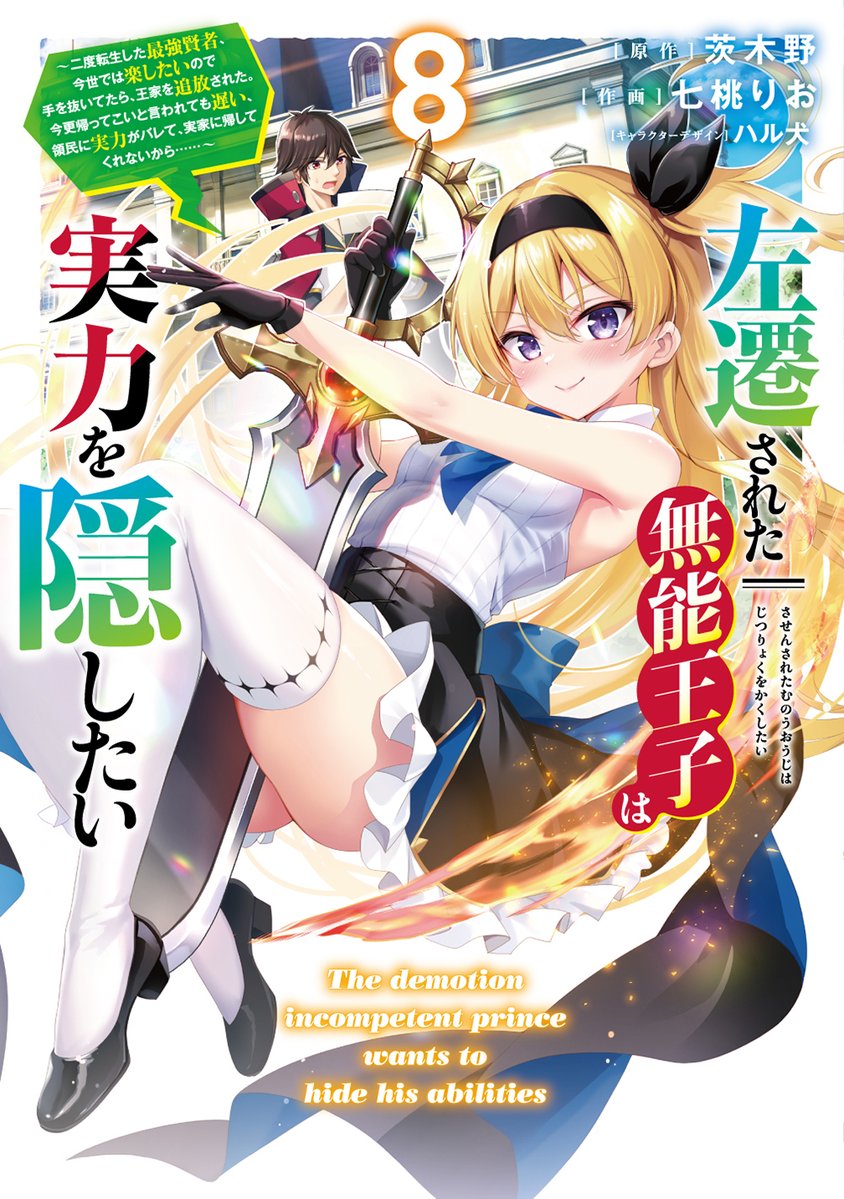 nanamomorio's tweet photo. 『左遷された無能王子は実力を隠したい』
コミカライズ最新８巻本日発売です！⚔️

カバーイラストは新キャラのリコリスちゃん。ノア様の……娘⁉️
なんともう８巻です。お読みいただけると嬉しいです！ https://t.co/WVY1XBnaEx