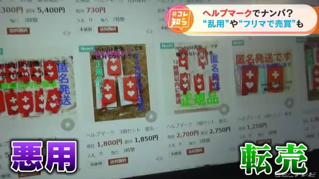 rintan_0792's tweet photo. 【ヘルプマーク】もファッションで付けられる悲しい時代だよ

本来ヘルプマークは、外見から分からない障害や病気などで援助・配慮を必要とする人のためのもの
↓
ところが一部の若者の間で「病みアピール」や「ファッション」として利用するケースが報道される
↓
取材を受けた10代女性は「友達同士の識別票みたいに使っている」と説明
↓
別の女性は「これをつけていると周囲が優しくしてくれる」「注意してくる大人も離れていく」と語る
↓
ちなみにヘルプマークは障害者手帳や診断書がなくても受け取れる
↓
東京都福祉局は、ファッション目的などでの利用は、本当に援助が必要な人に支障が生じるとして自粛を求めている
↓
結果として、マークを必要としている障害者まで疑いの目で見られることが懸念される。

助けを求めるためのマークが、いつの間にか自分をアピールするためのアクセサリーになっていないか。