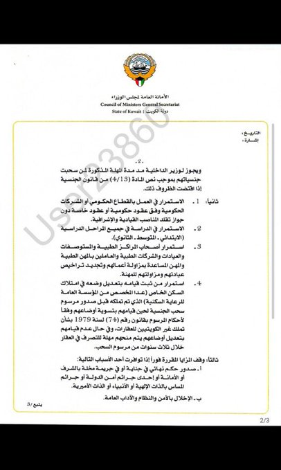 expr100002's tweet photo. أسماء سحب الجناسي اليوم (الفئات المسحوبة جنسياتهم المرسوم الأول) ..باقي قوائم الأسماء👇👇👇
https://t.co/L6NKiAhc49

إلغاء « معاملة الكويتي » بعد #سحب_الجناسي https://t.co/fHF8oxmH2R