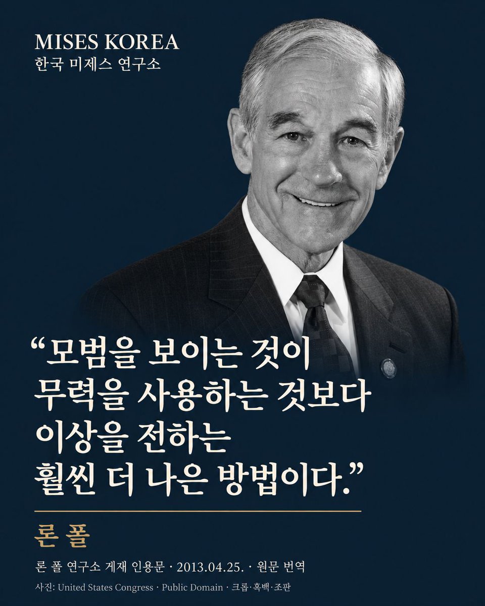 miseskorea's tweet photo. “모범을 보이는 것이 무력을 사용하는 것보다 이상을 전하는 훨씬 더 나은 방법이다.”
— 론 폴

자유의 가치는 자유롭게 살아가는 사람들의 삶으로 보여줄 수 있습니다. 론 폴이 말한 평화의 길은 우리 자신의 모범에서 시작합니다.

#론폴 #자유 #평화 https://t.co/8VSEAU3Sig