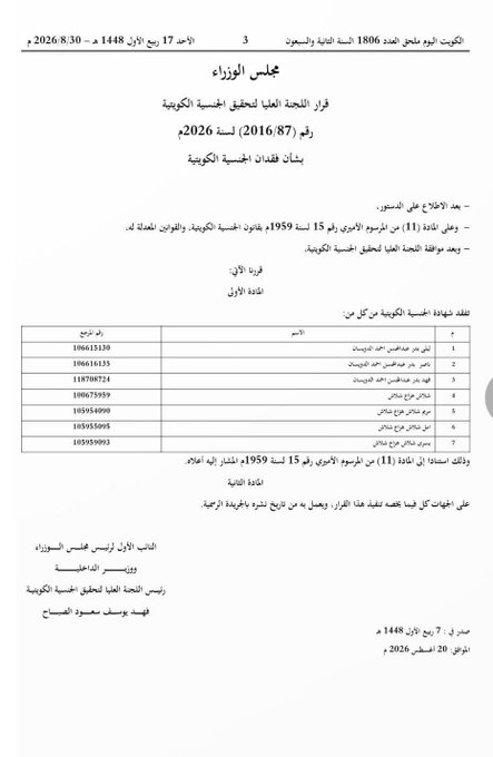 expr100002's tweet photo. مرسوم.. أسماء سحب الجناسي ‼️ صدور قانون تعديل أحكام المرسوم الأميري بقانون الجنسيه الكويتيه ..تابع قوائم الأسماء👇👇👇
https://t.co/lGpTzfBnaF

والرعاية الصحية حق للمسحوب جناسيهم https://t.co/b0PMahFzmi