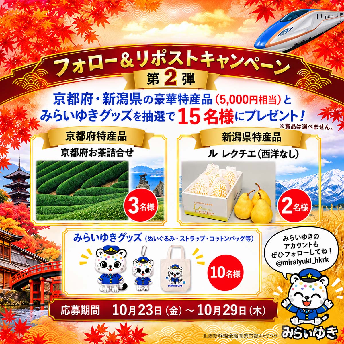 hokurikudoumei's tweet photo. 【第2弾】抽選🎁
#フォローリポストキャンペーン に参加して、京都・新潟の特産品や「みらいゆき」グッズを当てよう！

📣応募方法
①本アカウントをフォロー
②この投稿をリポスト

▼応募規約はコチラ
https://t.co/xCLbl8cb2l

沢山のご応募お待ちしております！ https://t.co/jcHNmW4qCu