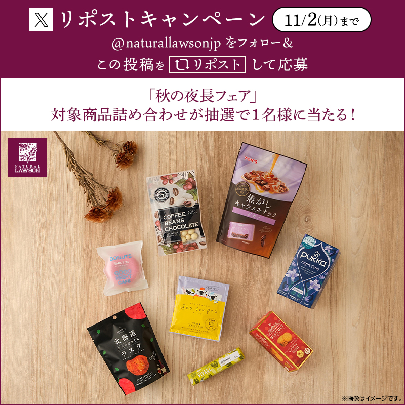 naturallawsonjp's tweet photo. 「秋の夜長フェア～心ほどける秋のひととき～」開催記念キャンペーン！
フォロー&amp;リポストしてくれた方から抽選で1名様にフェア対象商品詰め合わせをプレゼント♪
詳しくは、ナチュラルローソンブログをチェックしてみてくださいね。
https://t.co/MaaifOnDqY
#ナチュラルローソン
#naturallawson https://t.co/3VdDROyTki