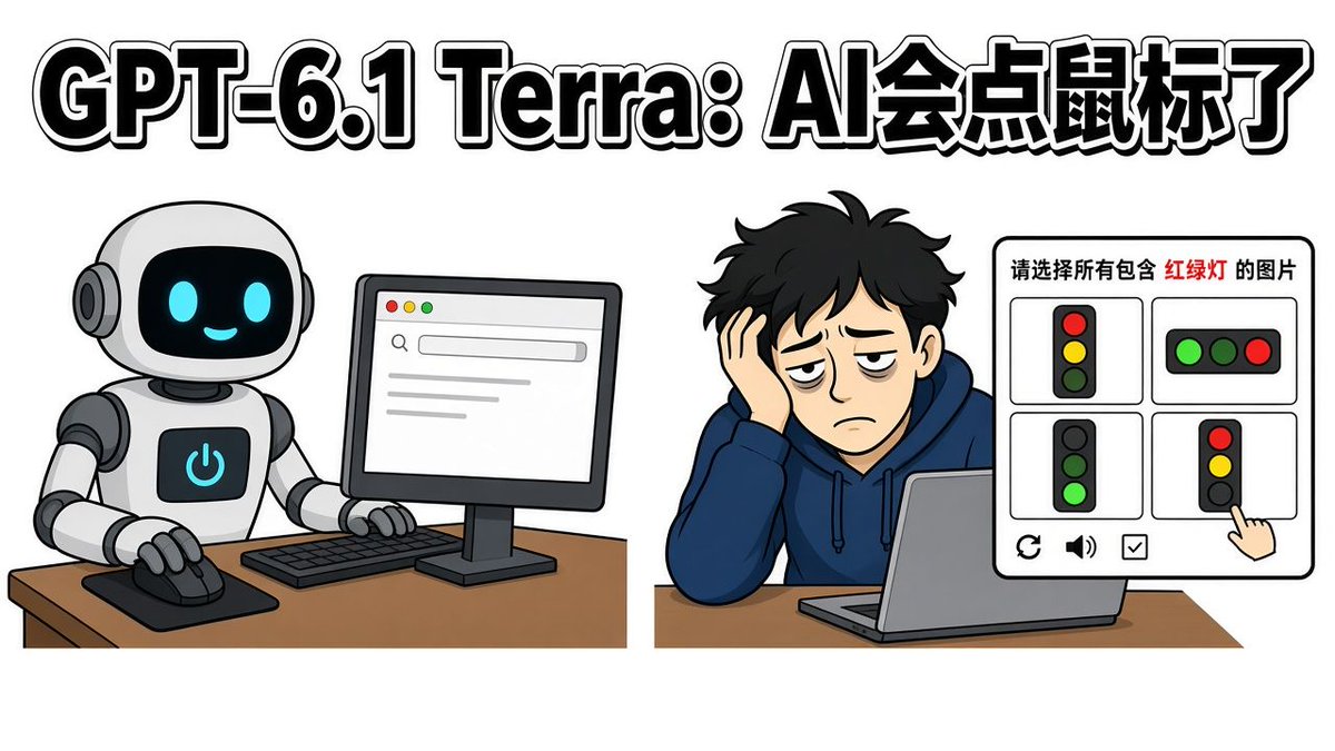 980911302Com's tweet photo. GPT-6.1都会自己点鼠标了，我还在验证码里找红绿灯 https://t.co/PpjewblETs