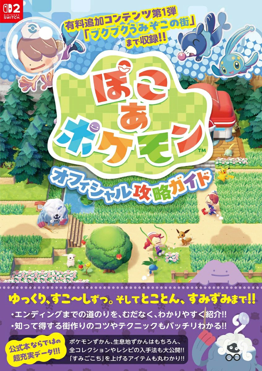 Sifu_pokePress's tweet photo. 【ぽこあポケモン】公式攻略本の発売が決定！

Amazon予約開始
https://t.co/PIF0ycP8UV
・全アイテムコレクション入手方法
・全ポケモンずかん
・「ブクブクうみぞこの街」の内容までを網羅
2026年11月27日です
#PR https://t.co/UDyL69fESe