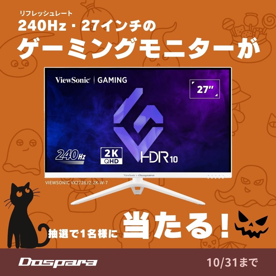 dospara_web's tweet photo. ハッピーハロウィン🎃💜

抽選で1名様に
リフレッシュレート最大 240Hz / 27インチ
ゲーミングモニター『ViewSonic VX2728J2-2K-W-7』が当たる！🍭

【応募方法】
① @dospara_web をフォロー
②この投稿をリポスト
→さらに、お題投稿で当選率UP！

お題のハッシュタグはコメント欄をチェック🧙🧹

応募期限：10/31(土)