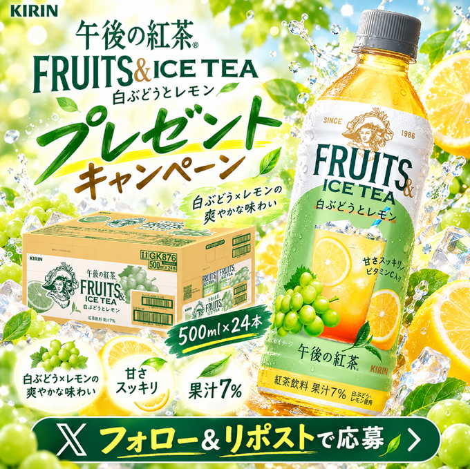 SundayJP_'s tweet photo. 🍇🍋＼キャンペーン再掲！／✨

#キリン 午後の紅茶
FRUITS &amp; ICE TEA 白ぶどうとレモン×24本を
抽選で2⃣名様 にプレゼント🎁

白ぶどうの爽やかな甘さと、レモンのすっきり感が楽しめる一本😋

【応募方法】
① @SundayJP_ をフォロー
② この投稿をリポスト🔁
応募締切：10/30まで

#プレゼント企画 https://t.co/UO3ruh0COa