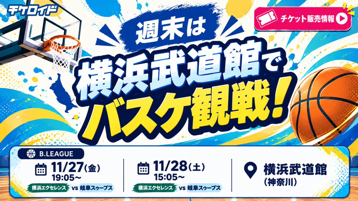tickeroid's tweet photo. ▶チケット販売情報
    ／
    週末は横浜武道館でバスケ観戦🏀🔥
    ＼
    【B.LEAGUE】
    📅11/27(金) 19:05〜 
    🔥横浜エクセレンス vs 岐阜スゥープス
 
    📅11/28(土) 15:05〜 
    🔥横浜エクセレンス vs 岐阜スゥープス
    📍横浜武道館
    ▼チケット情報
https://t.co/OPlKMoCnwj
 
    【イベント】
    ／
    11/27・28は「南区民デー」！
    ＼
    ●南区在住・在勤・在学の方は抽選で各日100組200名をご招待🎁
    ●その他の座席も特別優待価格で購入可能！
    ●横浜市内の小中学生・未就学児は「スマイルパス」対象試合✨
 
    金曜夜は仕事終わりに、
    土曜は午後から、
    横浜武道館でバスケを楽しもう🏀
 
    🎫チケロイドでは
    **11/27・28の観戦チケットを販売中！**